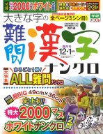 『大きな字の難問漢字ナンクロ　１２月号』