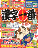 『漢字一番　　２月号』
