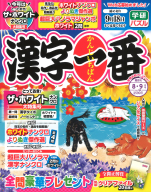 『漢字一番　　８月号』