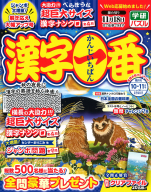 『漢字一番　１０月号』