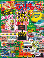 『最強のりものヒーローズ　　１月号』