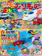 『最強のりものヒーローズ　　５月号』