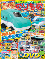 『最強のりものヒーローズ　　７月号』