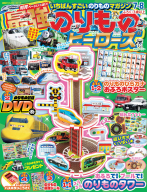 『最強のりものヒーローズ　　７月号』