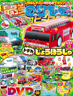 『最強のりものヒーローズ　　９月号』