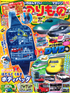 『最強のりものヒーローズ　　９月号』