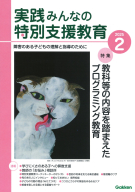 『実践　みんなの特別支援教育　　２０２５年２月号』