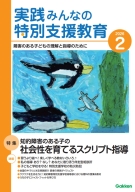 『実践　みんなの特別支援教育　　２０２６年２月号』