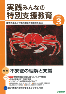 『実践　みんなの特別支援教育　　２０２５年３月号』