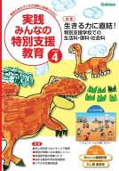 『実践　みんなの特別支援教育　　２０２６年４月号』