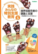 『実践　みんなの特別支援教育　　２０２６年５月号』