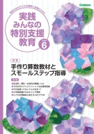『実践　みんなの特別支援教育　　２０２６年６月号』