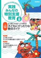 『実践　みんなの特別支援教育　　２０２６年８月号』