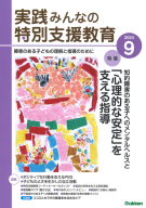 『実践　みんなの特別支援教育　　２０２４年９月号』