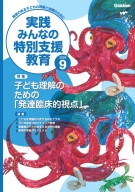 『実践　みんなの特別支援教育　　２０２６年９月号』