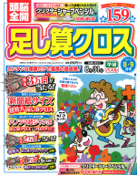 『頭脳全開　足し算クロス　　８月号』