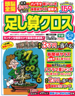 『頭脳全開　足し算クロス　１０月号』