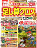 『頭脳全開　足し算クロス　１０月号』