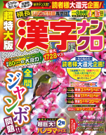 『超特大版漢字ナンクロ　　３月号』
