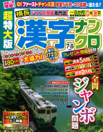 『超特大版漢字ナンクロ　　７月号』