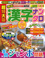 『超特大版漢字ナンクロ　１１月号』
