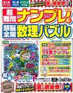『超難問ナンプレ＆頭脳全開数理パズル　　７月号』