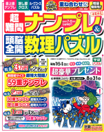 『超難問ナンプレ＆頭脳全開数理パズル　　７月号』