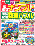 『超難問ナンプレ＆頭脳全開数理パズル　　９月号』