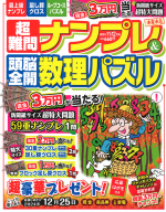 『超難問ナンプレ＆頭脳全開数理パズル　１１月号』