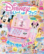 『ディズニーといっしょブック　９月号』