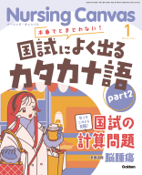 『Ｎｕｒｓｉｎｇ　Ｃａｎｖａｓ２０２６年１月号Ｖｏｌ．１４Ｎｏ．１』