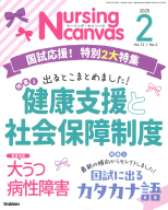 『Ｎｕｒｓｉｎｇ　Ｃａｎｖａｓ２０２５年２月号Ｖｏｌ．１３Ｎｏ．２』