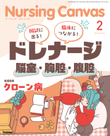 『Ｎｕｒｓｉｎｇ　Ｃａｎｖａｓ２０２６年２月号Ｖｏｌ．１４Ｎｏ．２』
