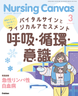 『Ｎｕｒｓｉｎｇ　Ｃａｎｖａｓ２０２６年３月号Ｖｏｌ．１４Ｎｏ．３』