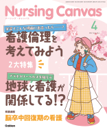 『Ｎｕｒｓｉｎｇ　Ｃａｎｖａｓ２０２６年４月号Ｖｏｌ．１４Ｎｏ．４』