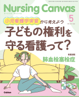 『Ｎｕｒｓｉｎｇ　Ｃａｎｖａｓ２０２６年５月号Ｖｏｌ．１４Ｎｏ．５』