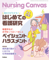 『Ｎｕｒｓｉｎｇ　Ｃａｎｖａｓ２０２６年６月号Ｖｏｌ．１４Ｎｏ．６』