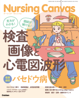 『Ｎｕｒｓｉｎｇ　Ｃａｎｖａｓ２０２５年７月号Ｖｏｌ．１３Ｎｏ．７』