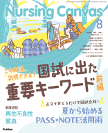 『Ｎｕｒｓｉｎｇ　Ｃａｎｖａｓ２０２５年８月号Ｖｏｌ．１３Ｎｏ．８』