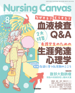 『Ｎｕｒｓｉｎｇ　Ｃａｎｖａｓ２０２６年８月号Ｖｏｌ．１４Ｎｏ．８』
