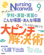 『Ｎｕｒｓｉｎｇ　Ｃａｎｖａｓ２０２４年９月号Ｖｏｌ．１２Ｎｏ．９』