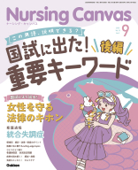 『Ｎｕｒｓｉｎｇ　Ｃａｎｖａｓ２０２５年９月号Ｖｏｌ．１３Ｎｏ．９』