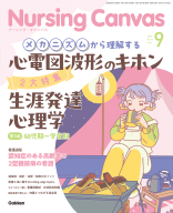 『Ｎｕｒｓｉｎｇ　Ｃａｎｖａｓ２０２６年９月号Ｖｏｌ．１４Ｎｏ．９』