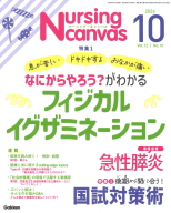 『Ｎｕｒｓｉｎｇ　Ｃａｎｖａｓ２０２４年１０月号Ｖｏｌ．１２Ｎｏ．１０』