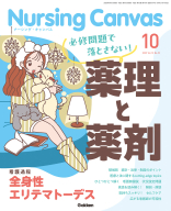 『Ｎｕｒｓｉｎｇ　Ｃａｎｖａｓ２０２５年１０月号Ｖｏｌ．１３Ｎｏ．１０』