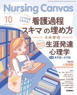 『Ｎｕｒｓｉｎｇ　Ｃａｎｖａｓ２０２６年１０月号Ｖｏｌ．１４Ｎｏ．１０』