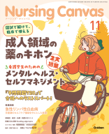『Ｎｕｒｓｉｎｇ　Ｃａｎｖａｓ２０２６年１１月号Ｖｏｌ．１４Ｎｏ．１１』