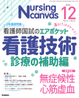 『Ｎｕｒｓｉｎｇ　Ｃａｎｖａｓ２０２４年１２月号Ｖｏｌ．１２Ｎｏ．１２』