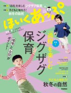 『ほいくあっぷ　１０月号　保育の質につながるマルチメディア・マガジン』