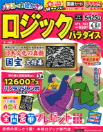 『ロジックパラダイス　　４月号』